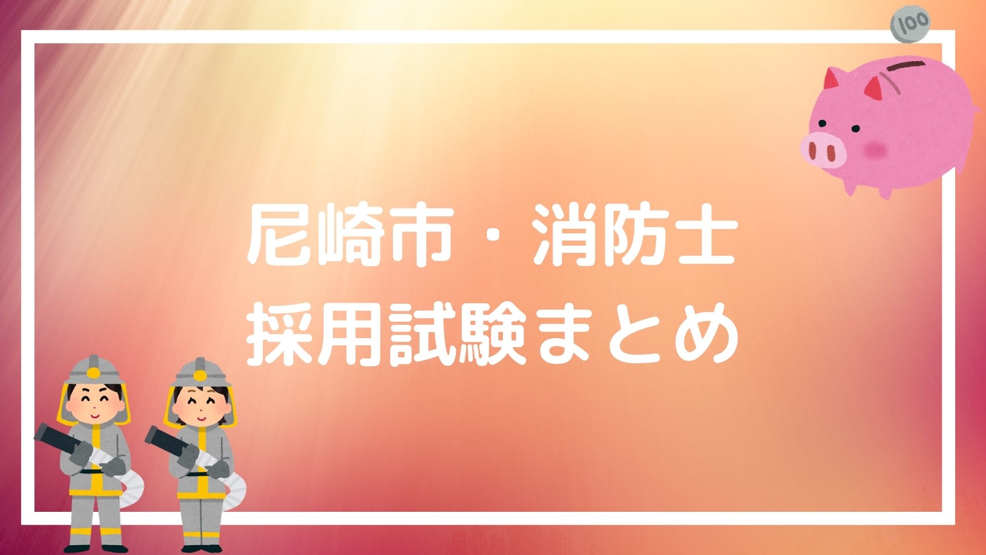 尼崎市 消防士の採用試験まとめ 合格を勝ち取るために必要な面接テクニックとは 赤ずきんくんのみんなで公務員になろう