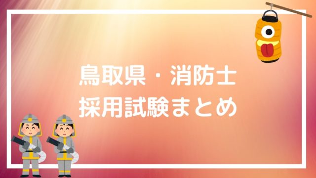 秋田市 消防士の採用試験まとめ 知らないとヤバイ 試験の概要とコツ 赤ずきんくんのみんなで公務員になろう