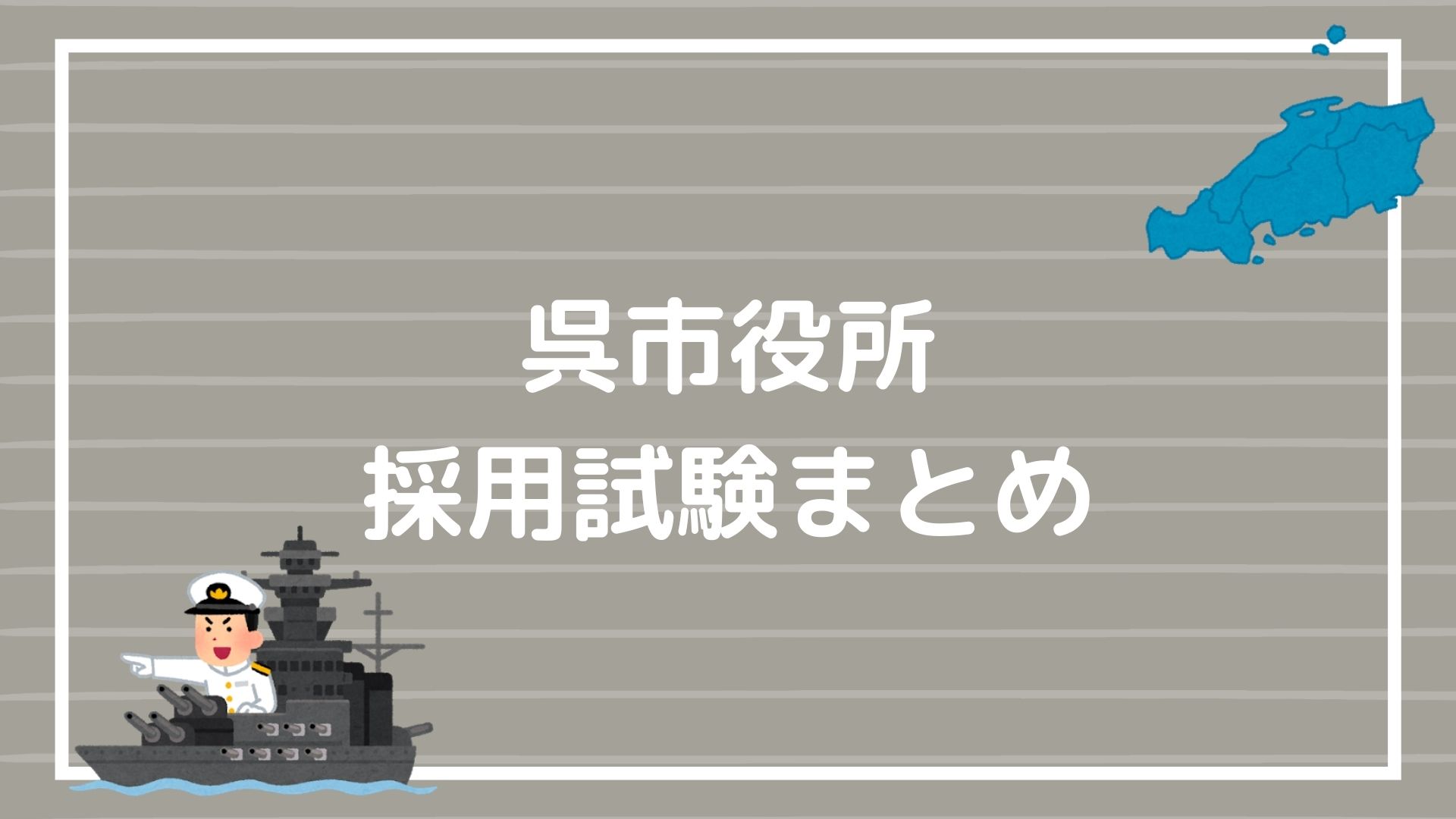 【呉市役所の採用試験まとめ】3次試験まで勝ち抜く面接テクニック ...