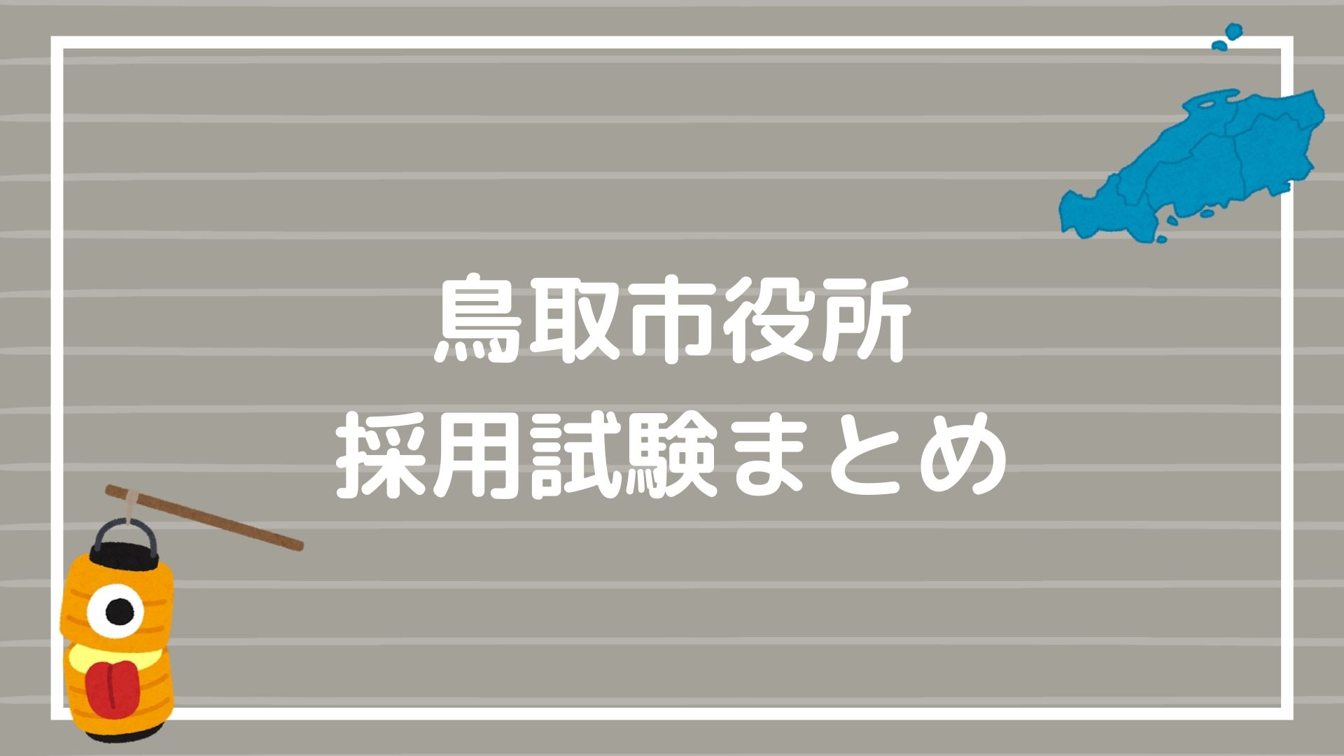 92％以上節約 ’23 鳥取県の面接過去問 coloradointerpreter.com