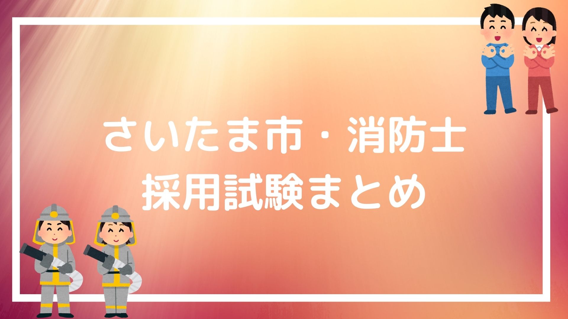 さいたま市 消防士の採用試験まとめ 面接と論文 作文 テクニックも紹介 赤ずきんくんのみんなで公務員になろう