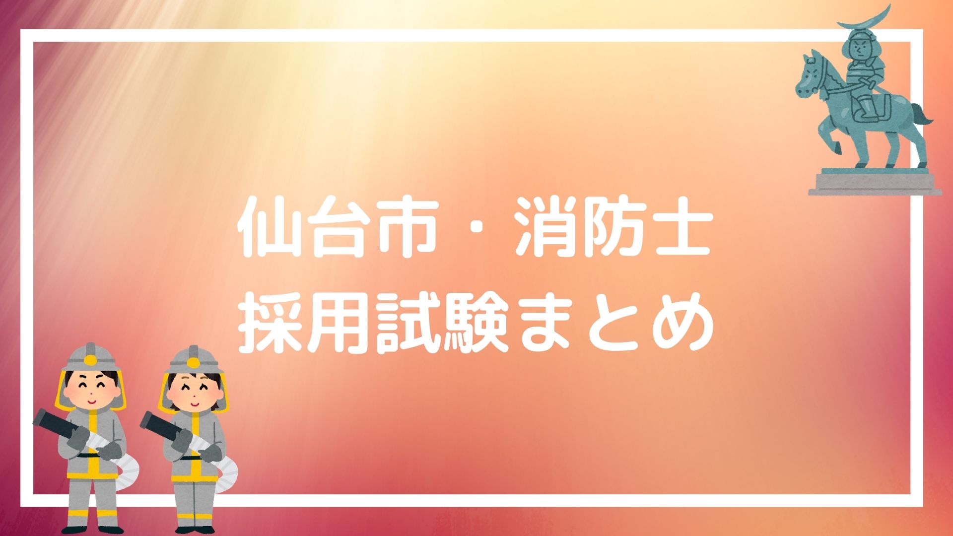 仙台市 消防士の採用試験まとめ 合格を勝ち取る面接 論文のテクニックも紹介 赤ずきんくんのみんなで公務員になろう