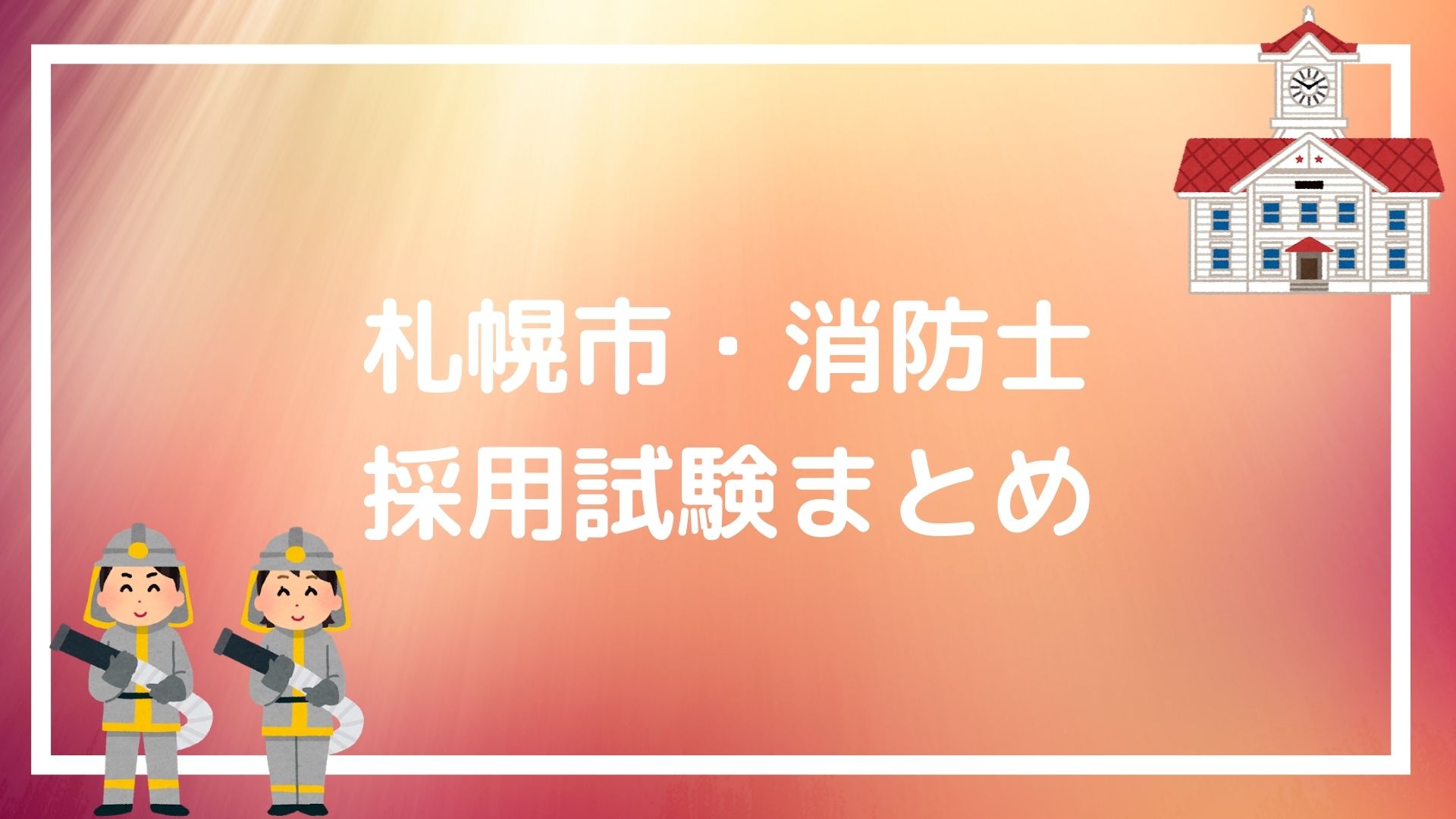 札幌市 消防士の採用試験まとめ 面接を勝ち抜けるマル秘テクニックも紹介 赤ずきんくんのみんなで公務員になろう