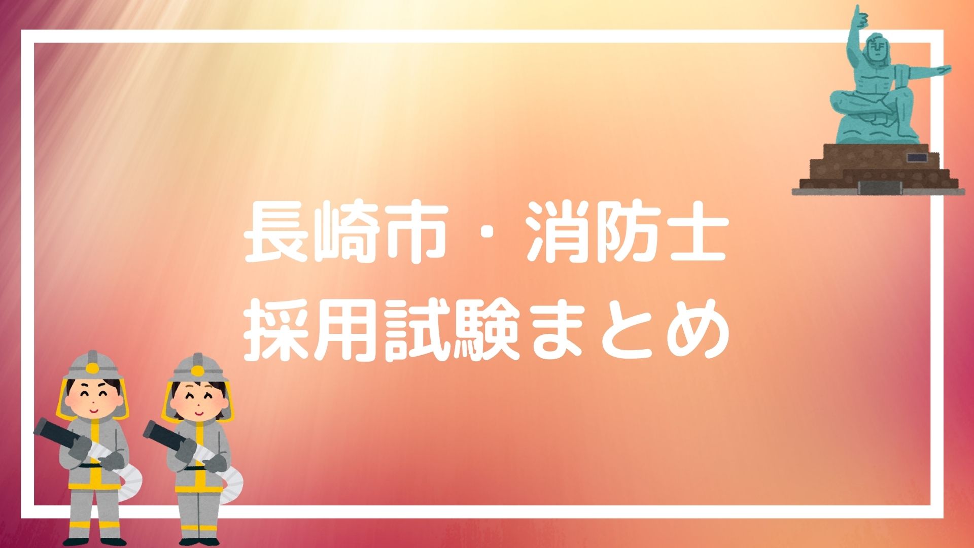 長崎市 消防士の採用試験まとめ 面接に合格できるマル秘テクニックも紹介 赤ずきんくんのみんなで公務員になろう