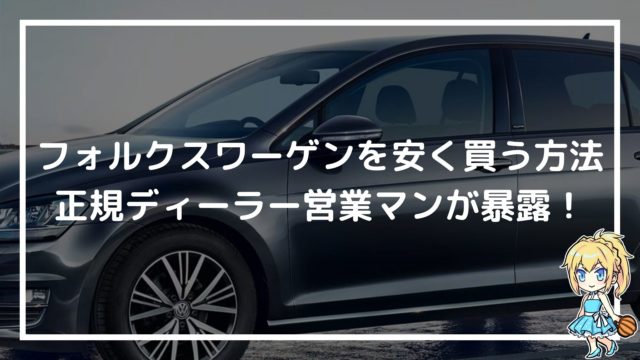 フォルクスワーゲンの中古車って故障多い 少ない ディーラー営業マンがぶっちゃけます 赤ずきんくんのみんなで公務員になろう