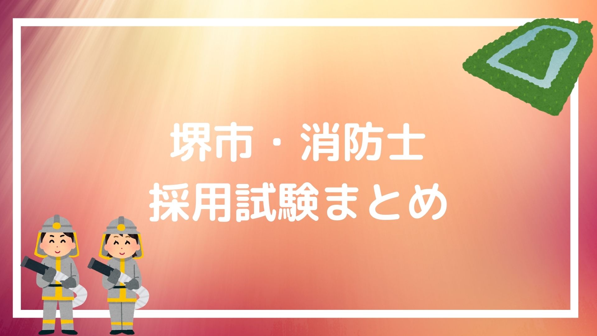 堺市 消防士の採用試験まとめ 合格できる面接 論文テクニックも紹介 赤ずきんくんのみんなで公務員になろう