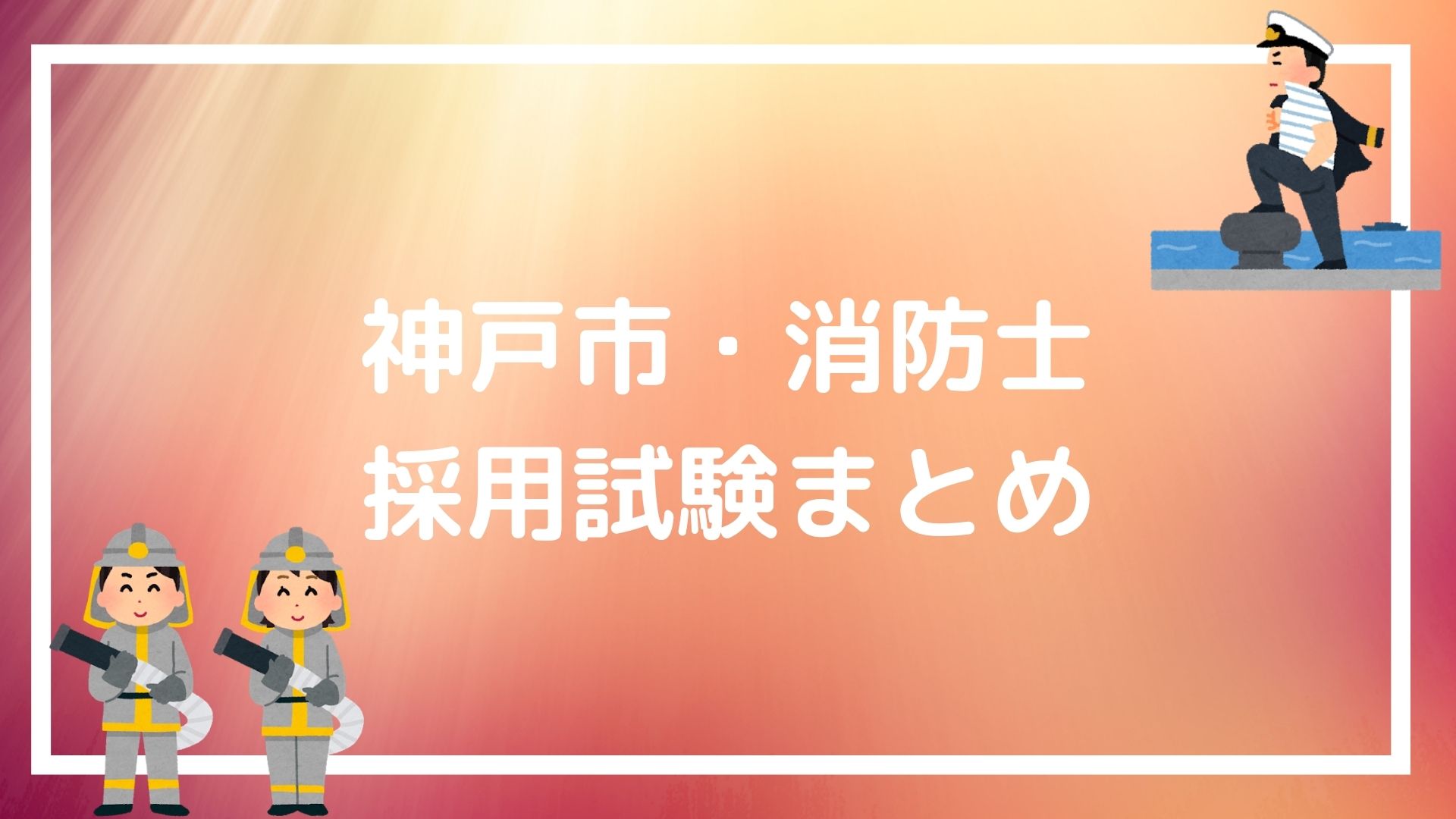 神戸市 消防士の採用試験まとめ 合格できる面接 論文テクニックも紹介 赤ずきんくんのみんなで公務員になろう