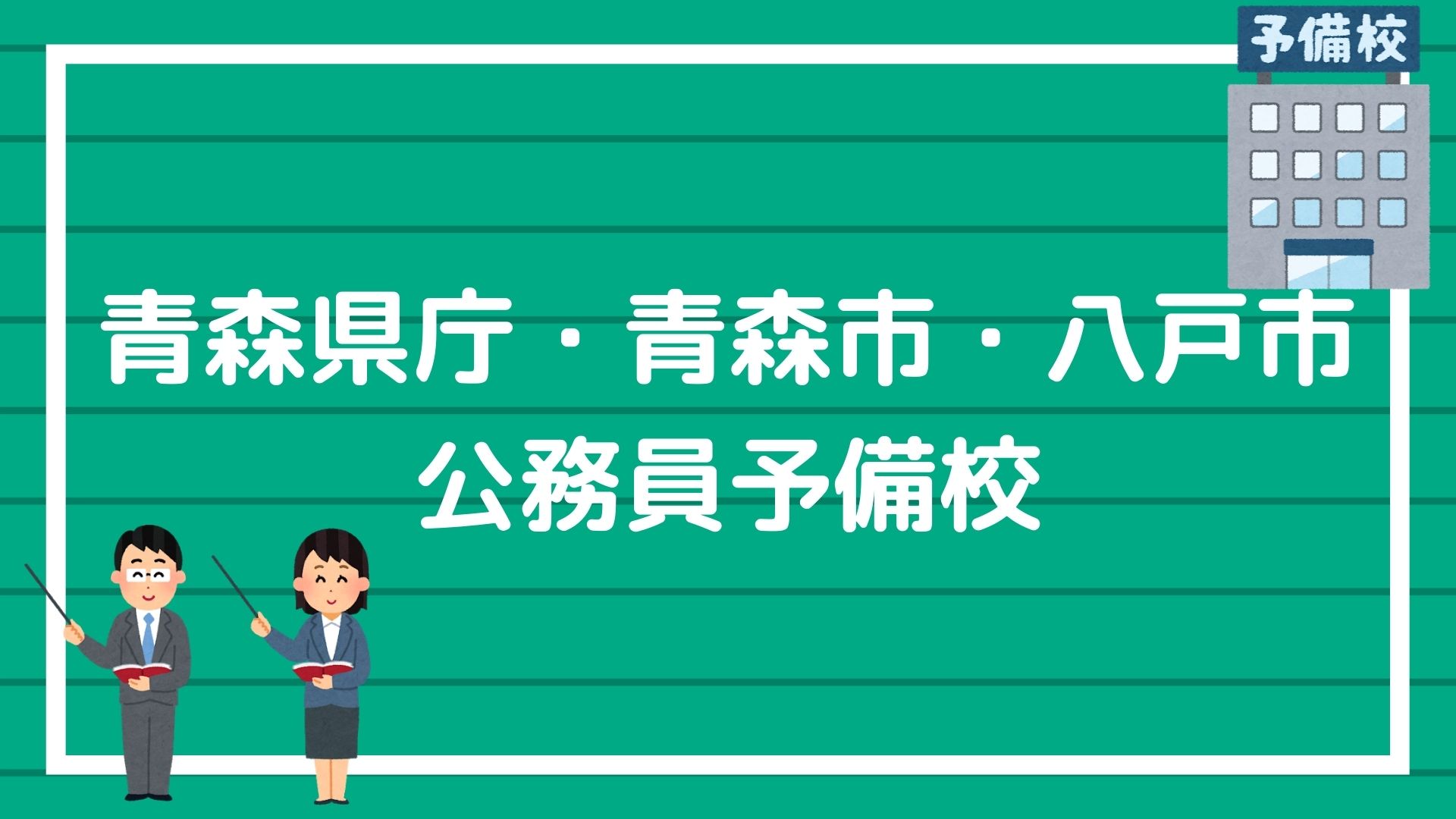 青森県庁 青森市 八戸市に合格できる オススメの公務員予備校を紹介します 赤ずきんくんのみんなで公務員になろう