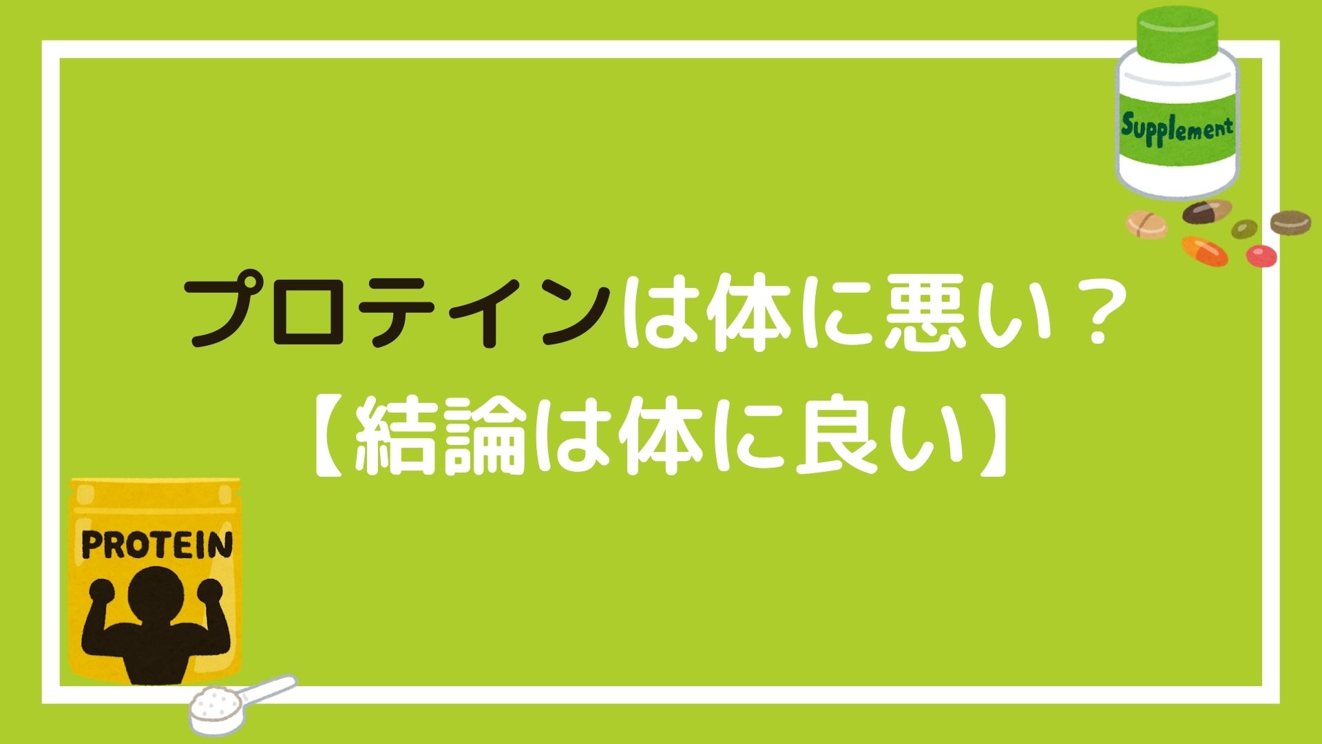 オナラ プロテイン