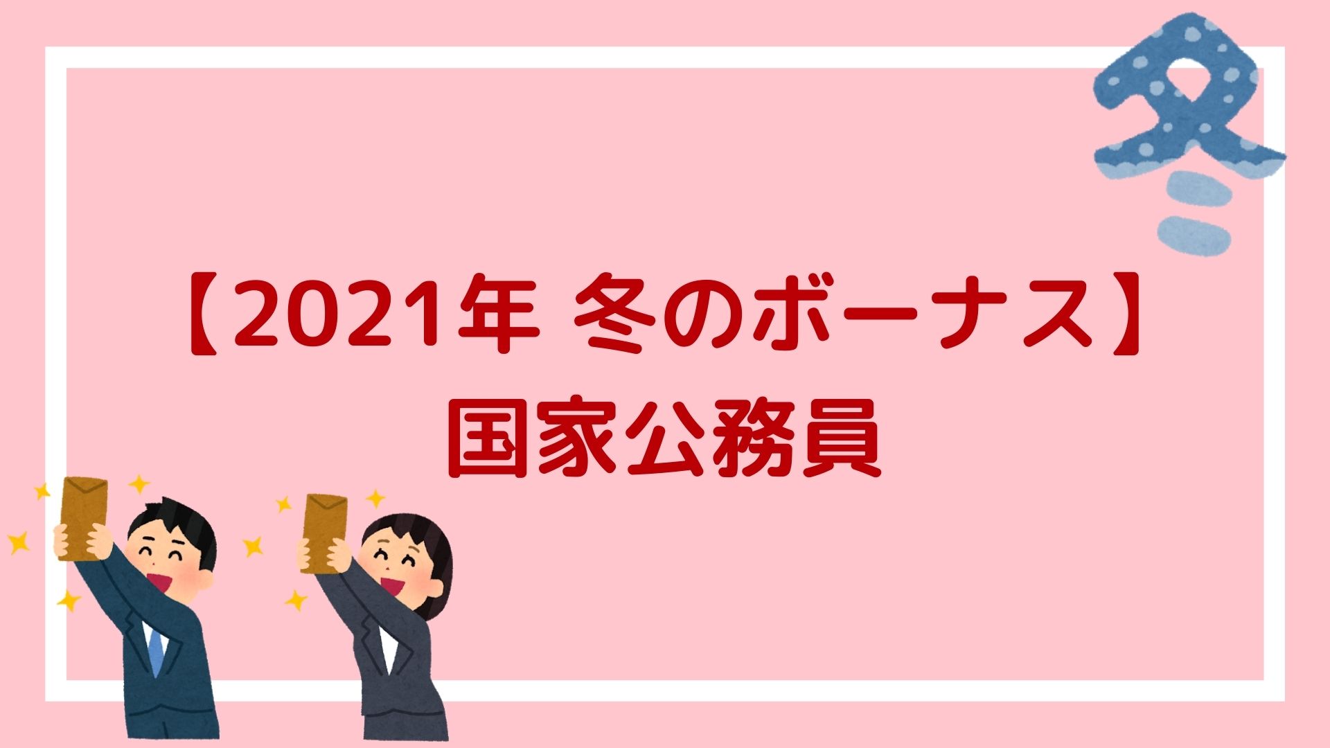 21年国家公務員の冬のボーナス 2 1ヶ月分支給され 平均額は74万2543円の見込み 赤ずきんくんのみんなで公務員になろう