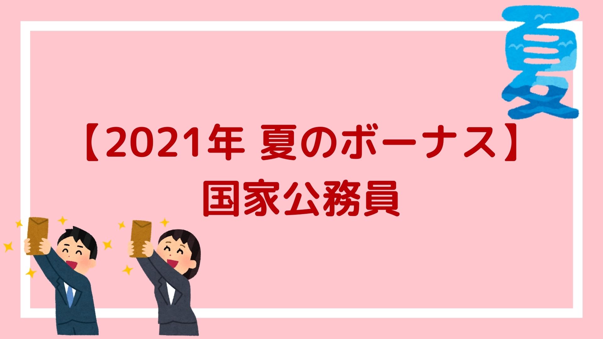 21年国家公務員の夏のボーナス 2 2ヶ月分支給され 平均額は85万9786円の見込み 赤ずきんくんのみんなで公務員になろう