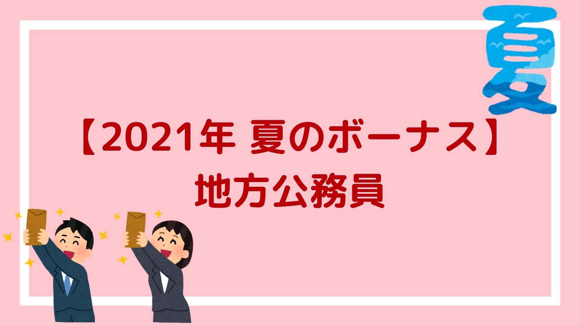 21年地方公務員の夏のボーナス 2 2ヶ月分支給され 平均額は万10円の見込み 赤ずきんくんのみんなで公務員になろう