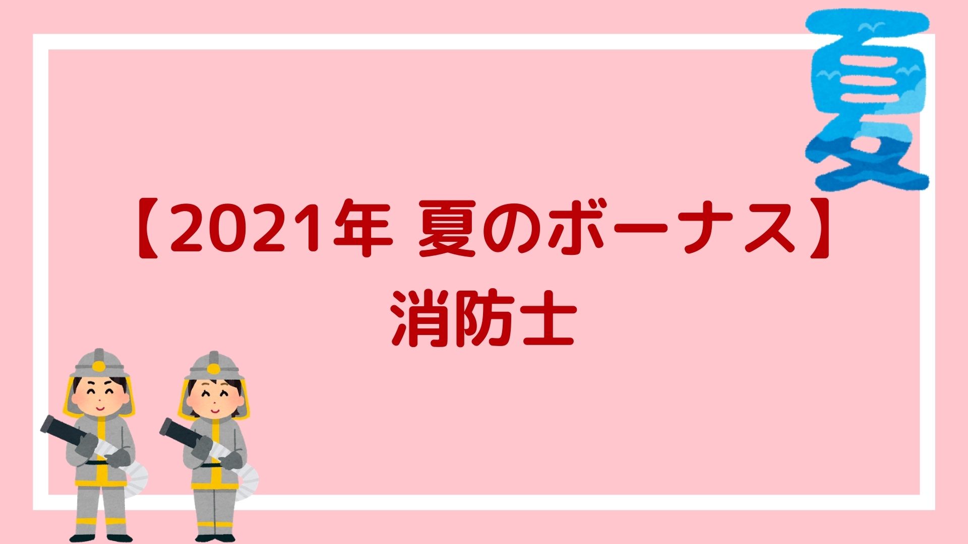 21年消防士の夏のボーナス 2 2ヶ月分支給され 平均額は73万6340円の見込み 赤ずきんくんのみんなで公務員になろう