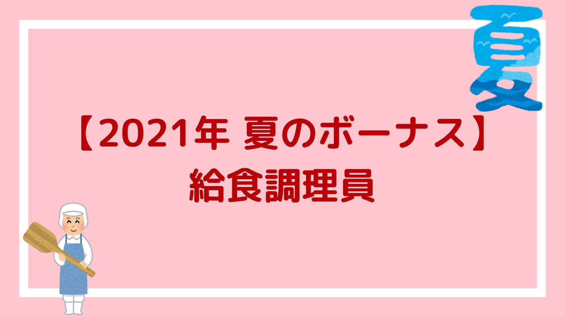 2021年給食調理員 公務員 の夏のボーナス 2 2ヶ月分支給され 平均額は74万9903円の見込み 赤ずきんくんのみんなで公務員になろう