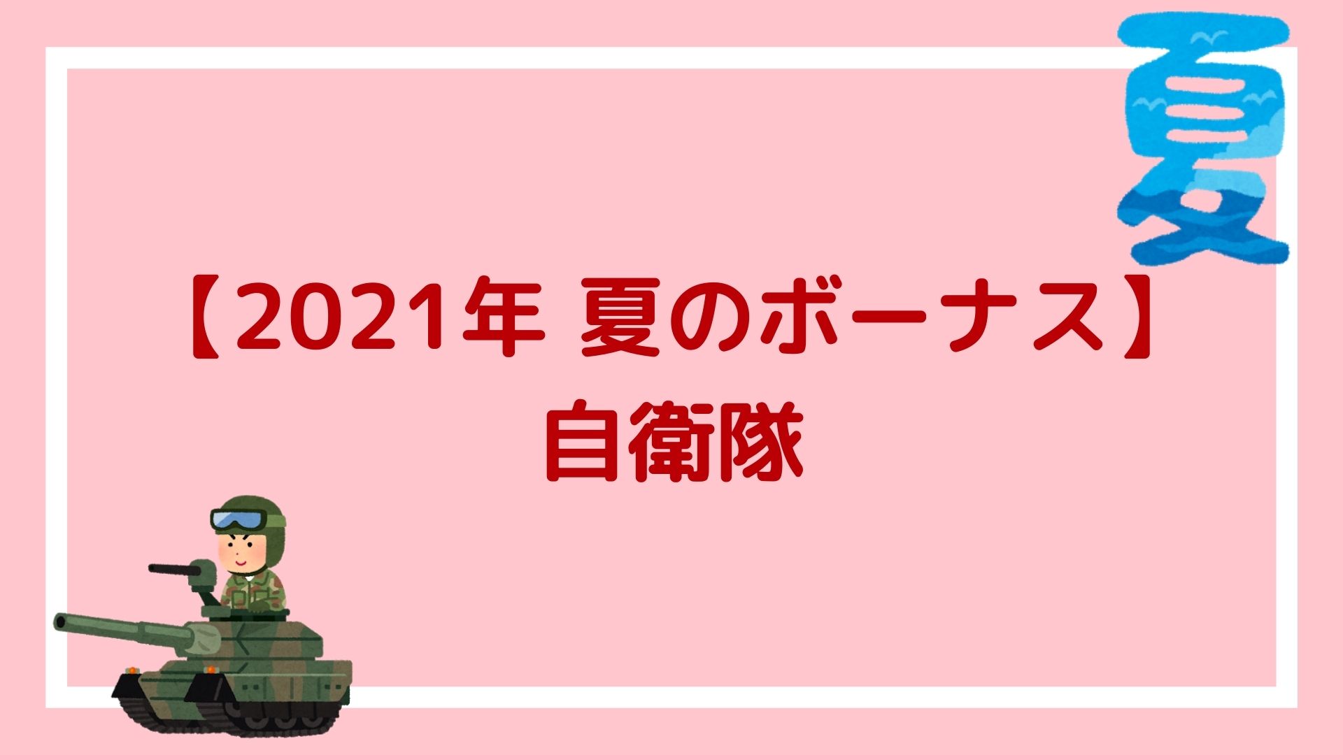 21年自衛隊の夏のボーナス 2 2ヶ月分支給され 平均額は92万5443円の見込み 赤ずきんくんのみんなで公務員になろう