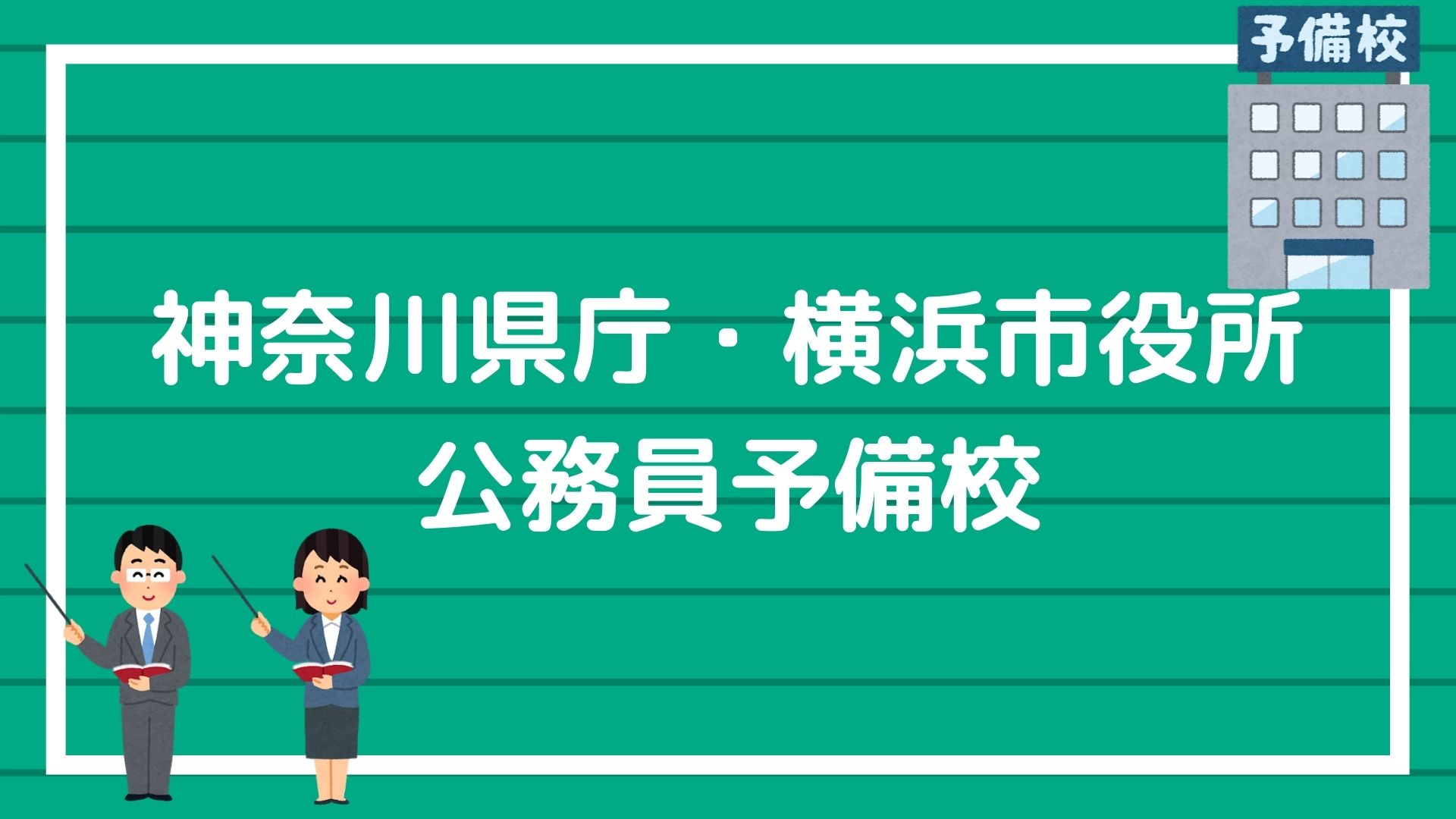 神奈川県庁 横浜市役所に合格できる オススメの公務員予備校を紹介します 赤ずきんくんのみんなで公務員になろう