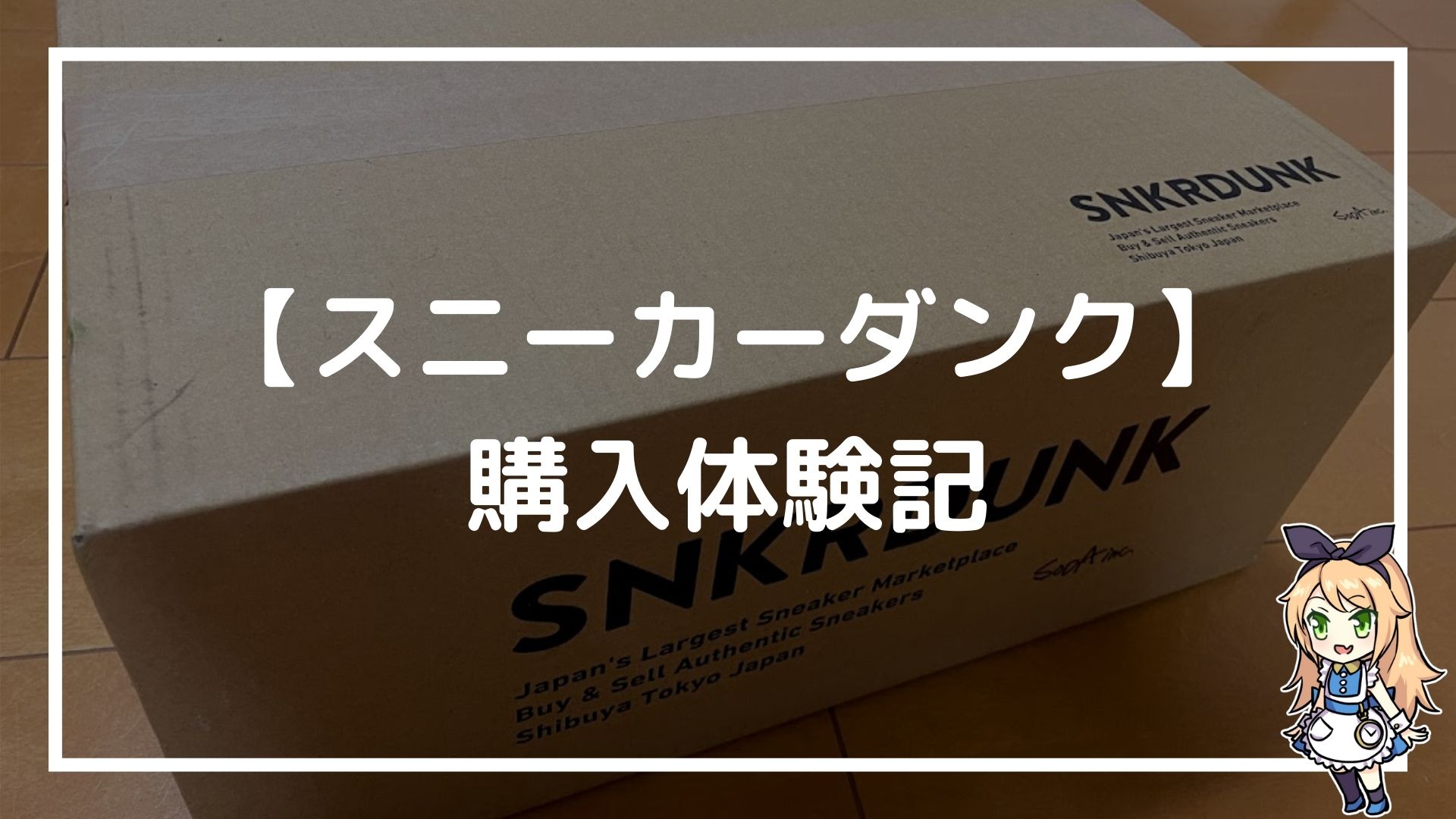 スニーカーダンクが偽物か本物か不安な人へ実際に買ってみた体験談を紹介 何日かかるかも紹介 赤ずきんくんのみんなで公務員になろう