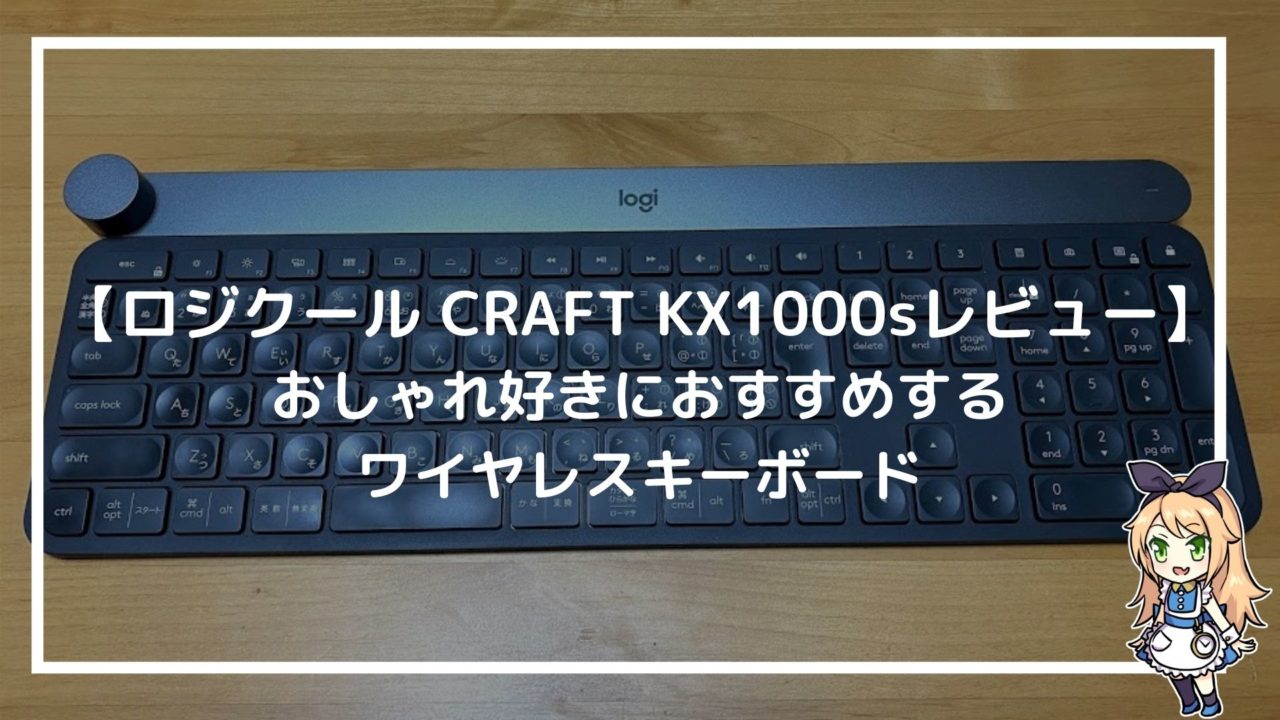 ロジクール Craft Kx1000sレビュー おしゃれ好きにおすすめするワイヤレスキーボード 赤ずきんくんのみんなで公務員になろう