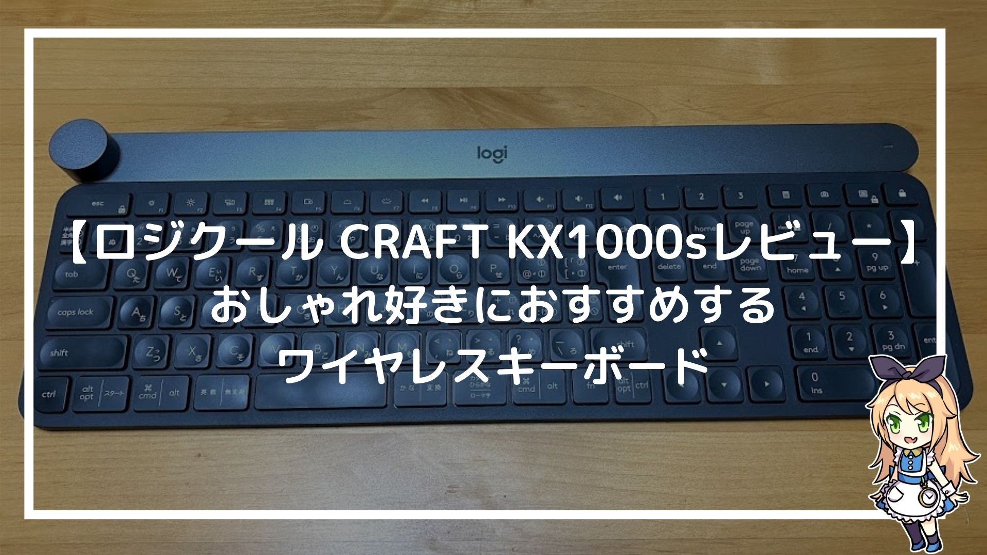 ロジクール Craft Kx1000sレビュー おしゃれ好きにおすすめするワイヤレスキーボード 赤ずきんくんのみんなで公務員になろう ロジクール Craft Kx1000sレビュー おしゃれ好きにおすすめするワイヤレスキーボード 赤ずきんくんのみんなで公務員になろう