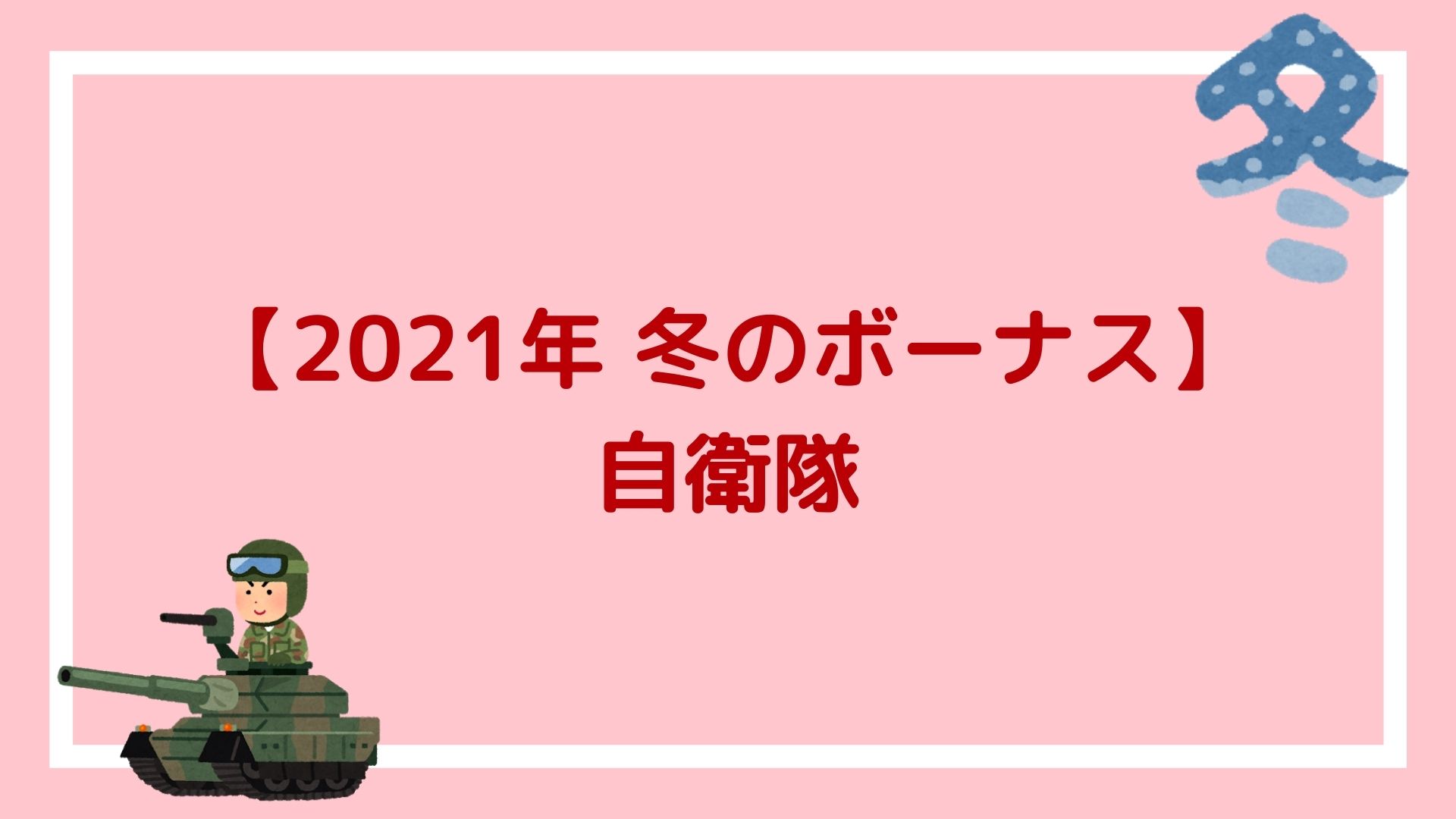 21年自衛隊の冬のボーナス 1 9ヶ月分支給され 平均額は79万9246円の見込み 赤ずきんくんのみんなで公務員になろう