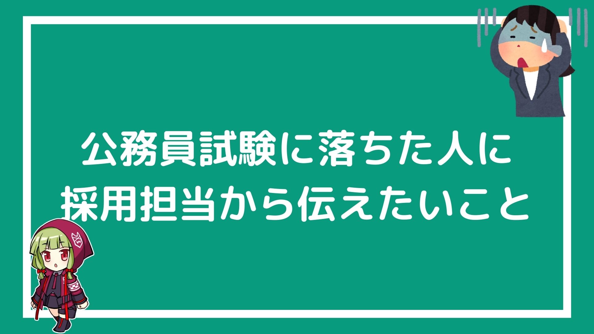 公務員試験に落ちた 絶望を感じている人に採用担当経験者から伝えたいこと 赤ずきんくんのみんなで公務員になろう