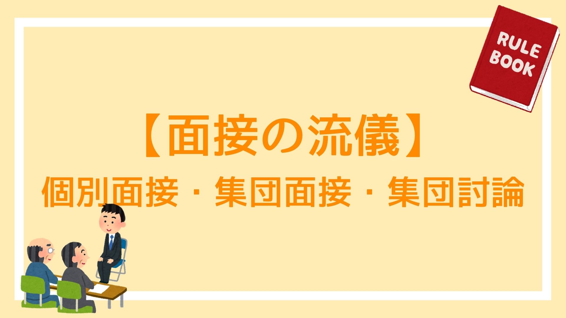 公務員試験の面接 集団面接 集団討論で守るべきルールを伝授 これでもう失敗しない 赤ずきんくんのみんなで公務員になろう