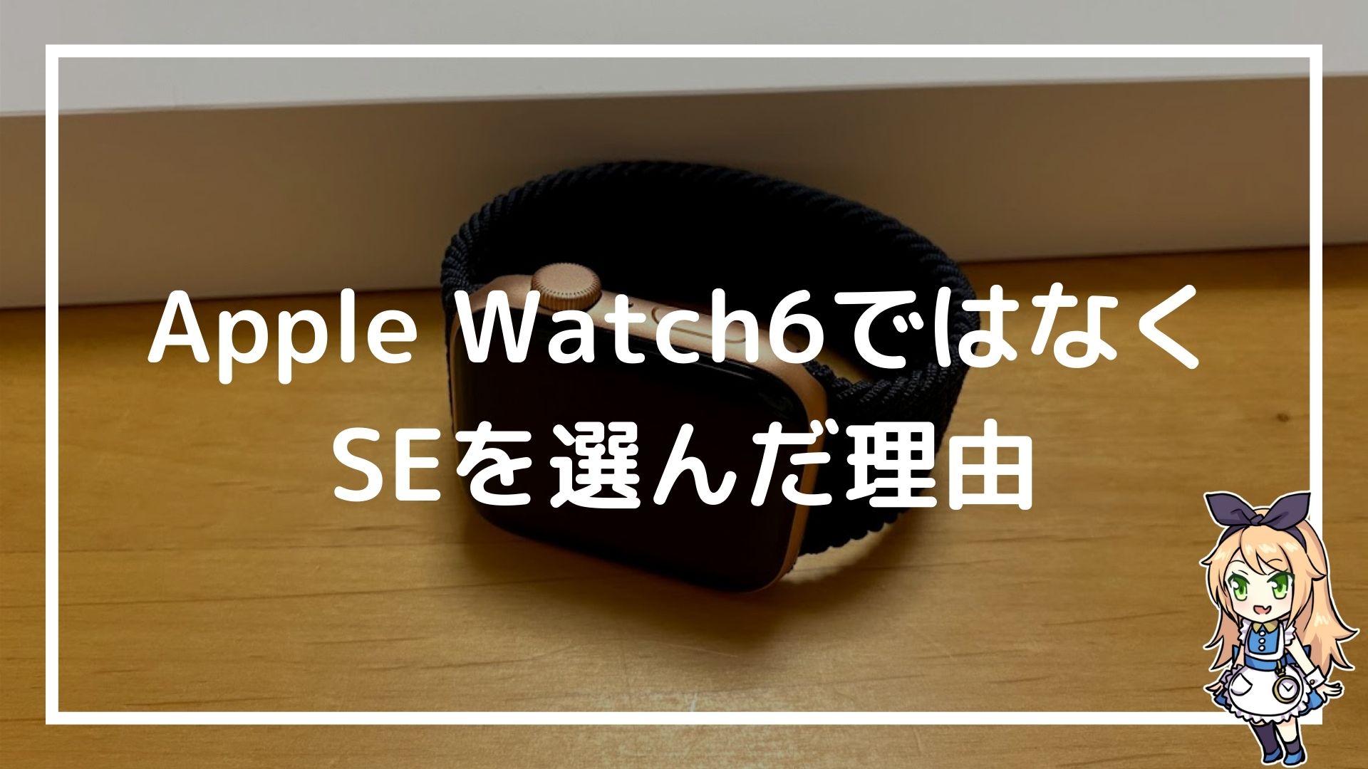 私がapple Watch6ではなくseを選んだ理由 血中酸素濃度も常時点灯も必要なし 赤ずきんくんのみんなで公務員になろう