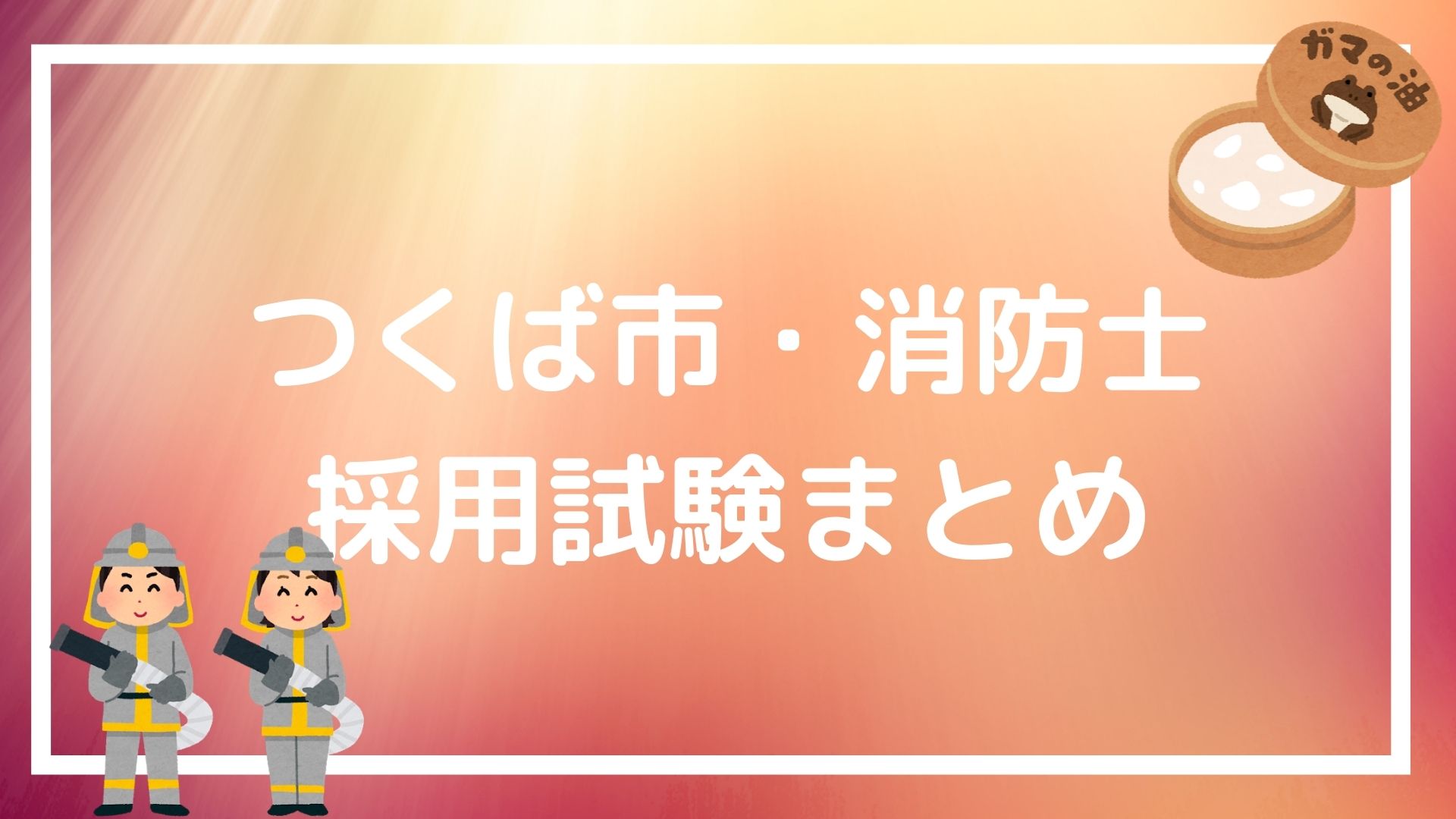 つくば市 消防士の採用試験まとめ 合格したいなら知っておくべき面接テクニックも紹介 赤ずきんくんのみんなで公務員になろう