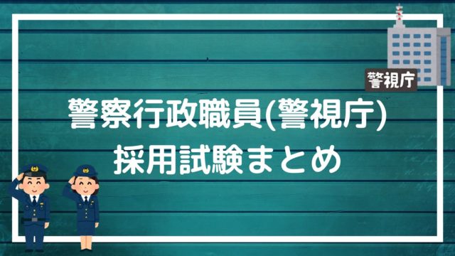 秋田県警察の採用試験まとめ 面接 集団面接 論文 適性検査を勝ち抜く方法を解説します 赤ずきんくんのみんなで公務員になろう