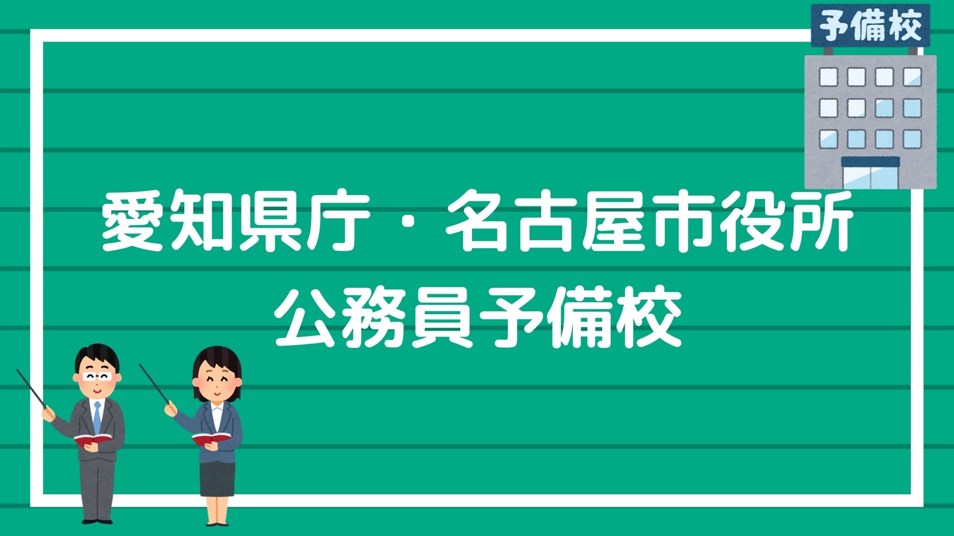 愛知県庁 名古屋市役所に合格できる オススメの公務員予備校を紹介します 赤ずきんくんのみんなで公務員になろう