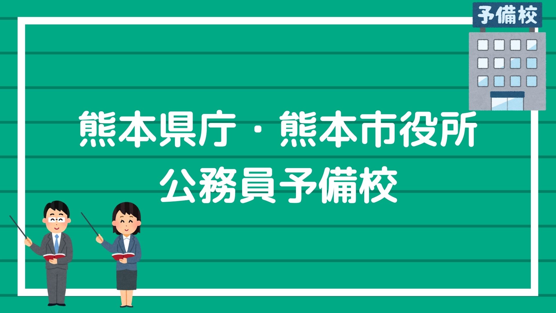 熊本県庁 熊本市役所に合格できる オススメの公務員予備校を紹介します 赤ずきんくんのみんなで公務員になろう