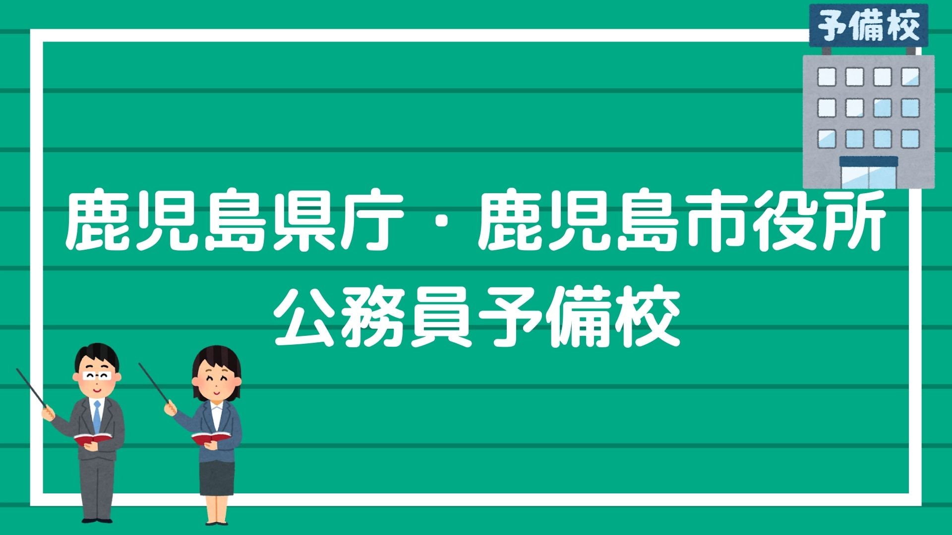 鹿児島県庁 鹿児島市役所に合格できる オススメの公務員予備校を紹介します 赤ずきんくんのみんなで公務員になろう 鹿児島県庁 鹿児島市役所に合格できる オススメの公務員予備校を紹介します 赤ずきんくんのみんなで公務員になろう