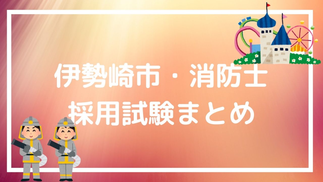 伊勢崎市 消防士の採用試験まとめ 知らないと損する 面接 集団討論のテクニックも紹介 赤ずきんくんのみんなで公務員になろう