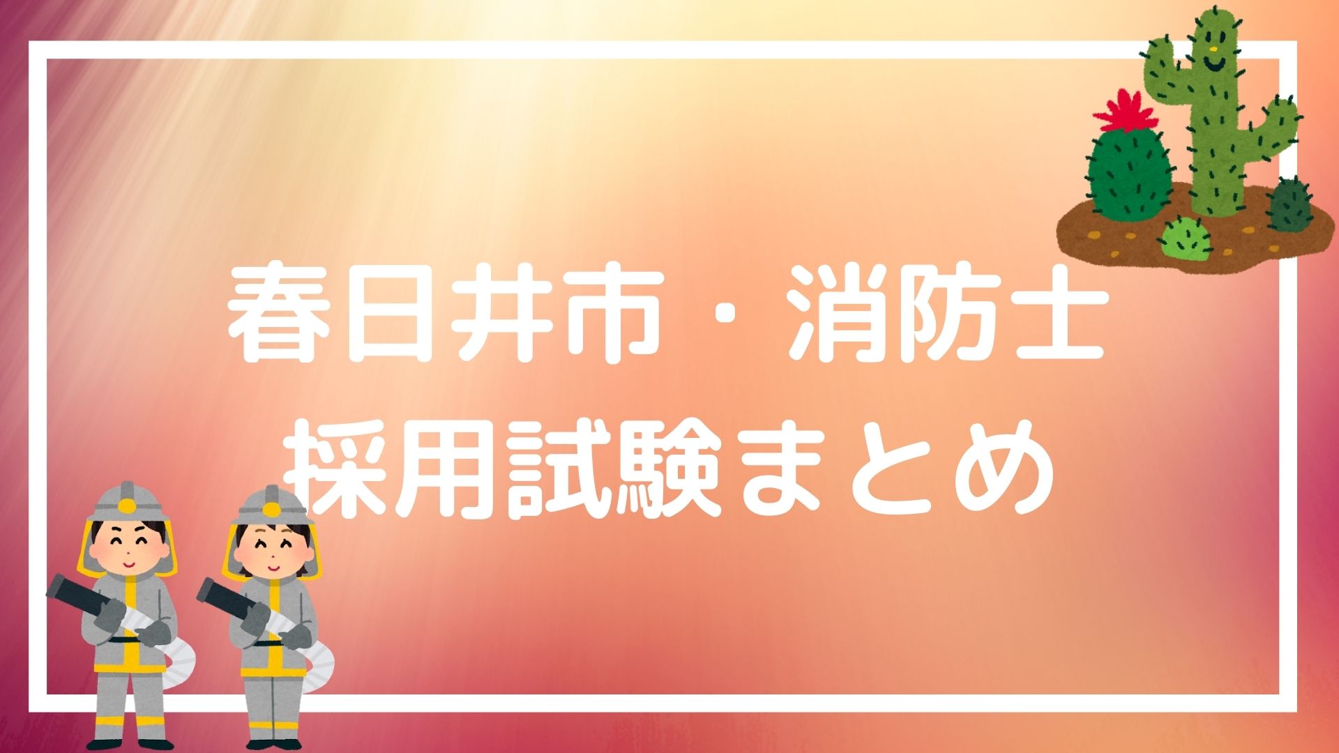 春日井市 消防士の採用試験まとめ 知る人だけが得をする 面接テクニックも紹介 赤ずきんくんのみんなで公務員になろう