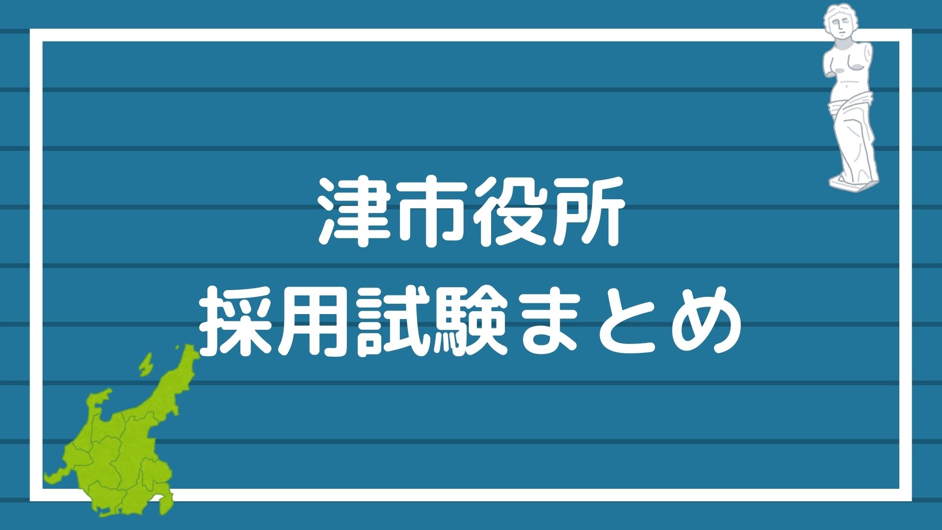 津市役所の採用試験まとめ 合格できる 面接 グループワークのテクニックも紹介 赤ずきんくんのみんなで公務員になろう