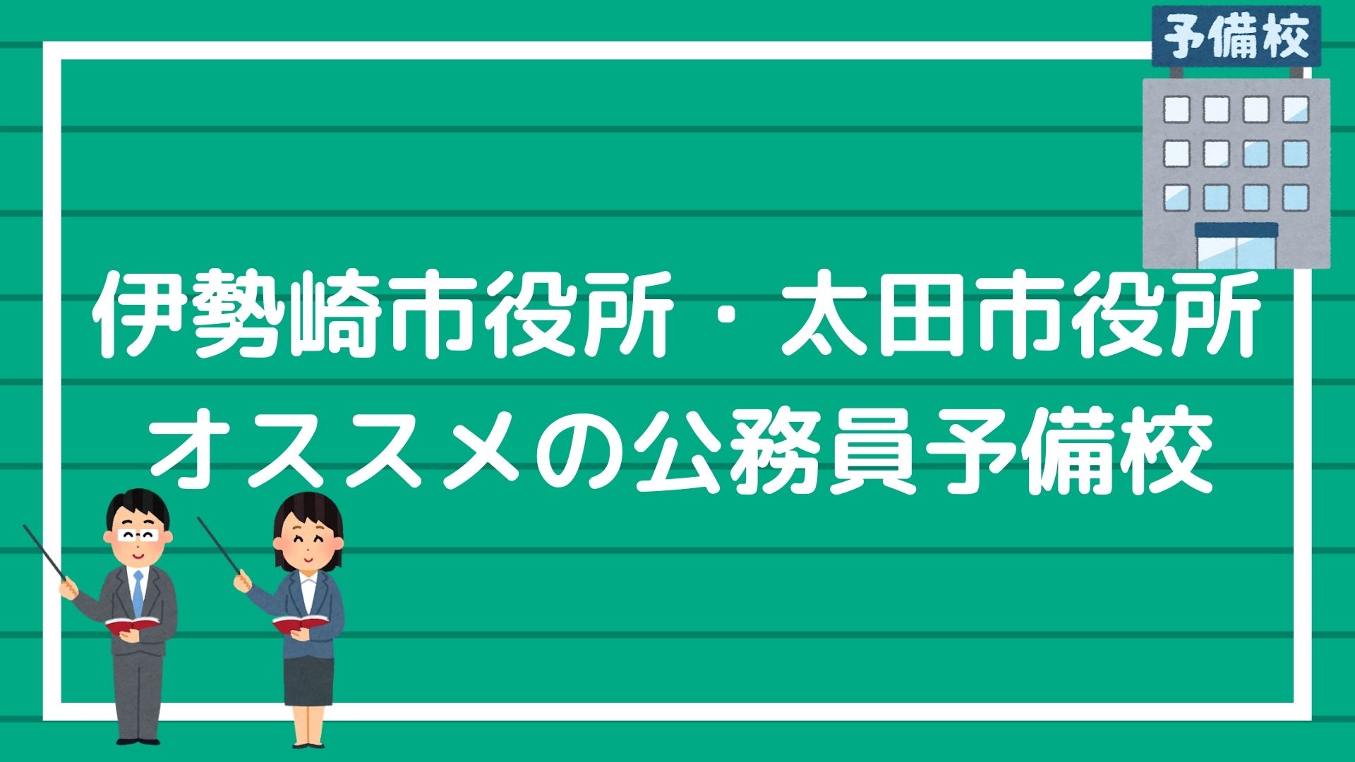 伊勢崎市 太田市の採用試験に合格確率0 アップ オススメの公務員予備校はこれだ 赤ずきんくんのみんなで公務員になろう