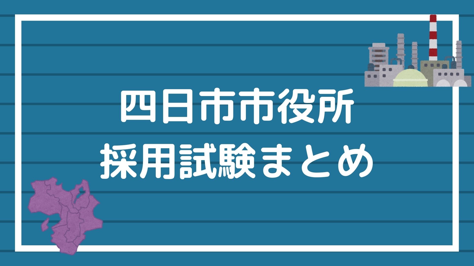 四日市市役所の採用試験まとめ】合格できる！面接・集団討論の必勝法も紹介｜赤ずきんくんのみんなで公務員になろう