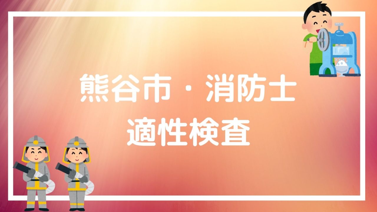 【熊谷市・消防士の採用試験まとめ】試験までに知っておくべき！面接・作文のテクニック｜赤ずきんくんのみんなで公務員になろう