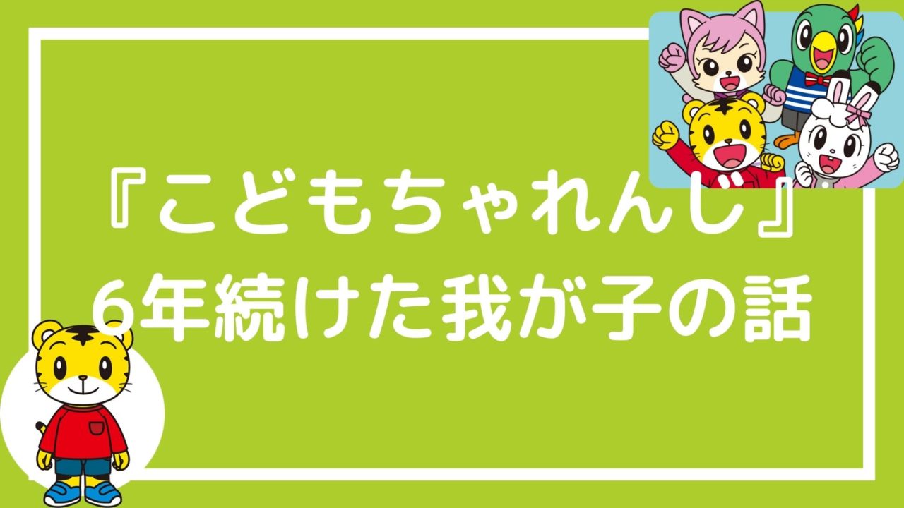 発達障害のお子さんにこそ こどもちゃれんじ を 6年続けた我が子の成長についての話 赤ずきんくんのみんなで公務員になろう