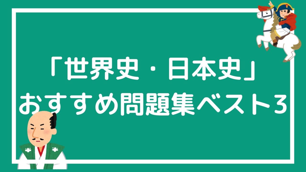 21年度最新版 公務員試験 世界史 日本史 を独学で勉強するためのオススメ問題集ベスト3 赤ずきんくんのみんなで公務員になろう