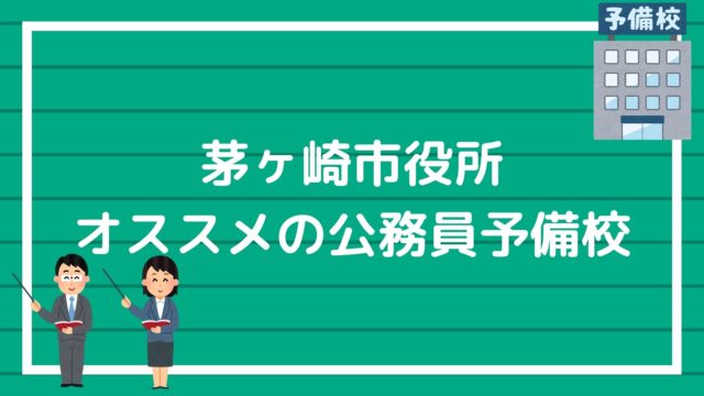 東京アカデミーのリアルな体験談 評価 評判 結論は 警察官の試験に最強 赤ずきんくんのみんなで公務員になろう