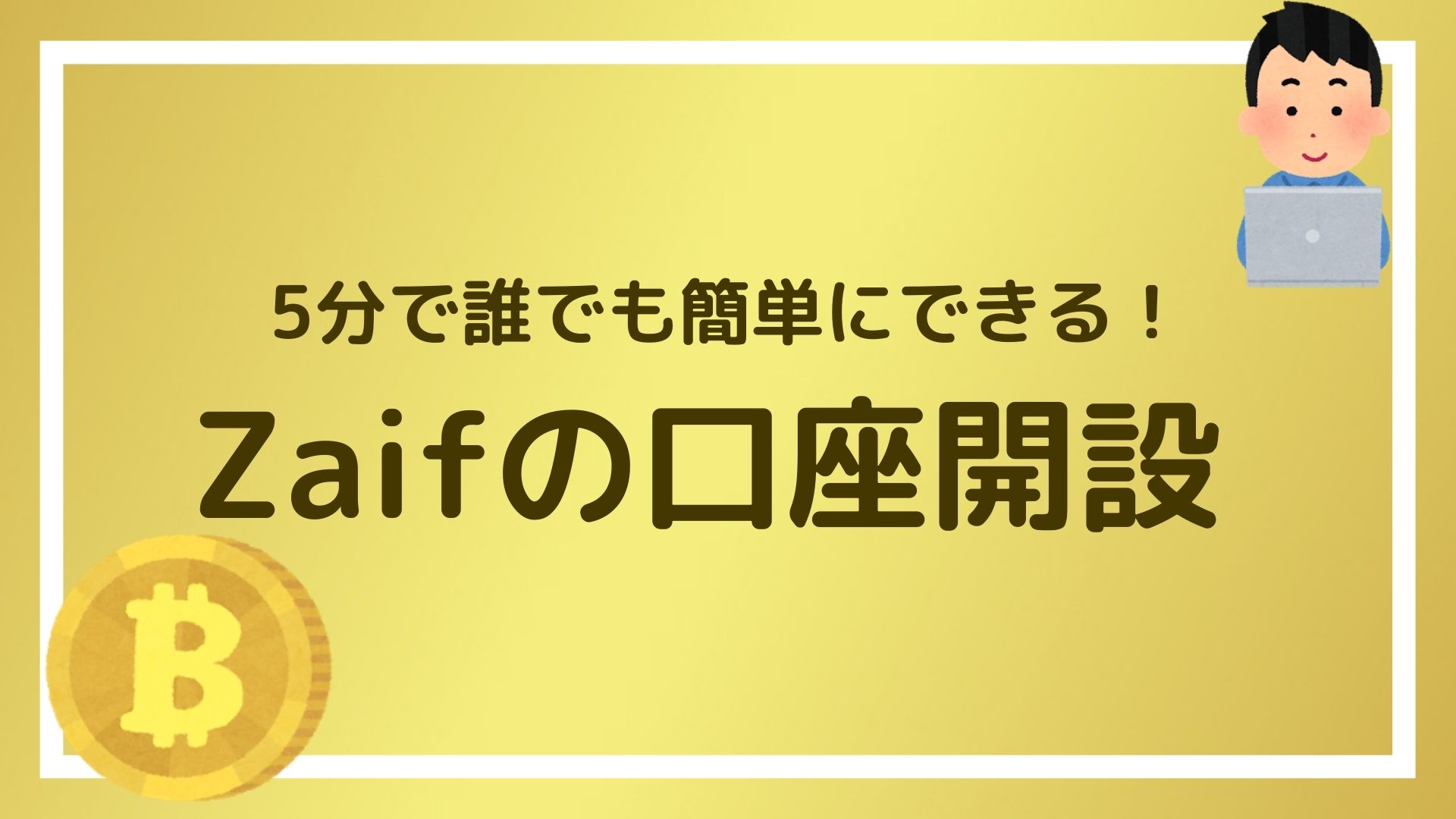 Zaif ザイフ の特徴と口座開設方法を仮想通貨歴5年の私が解説 所要時間はたったの5分 赤ずきんくんのみんなで公務員になろう