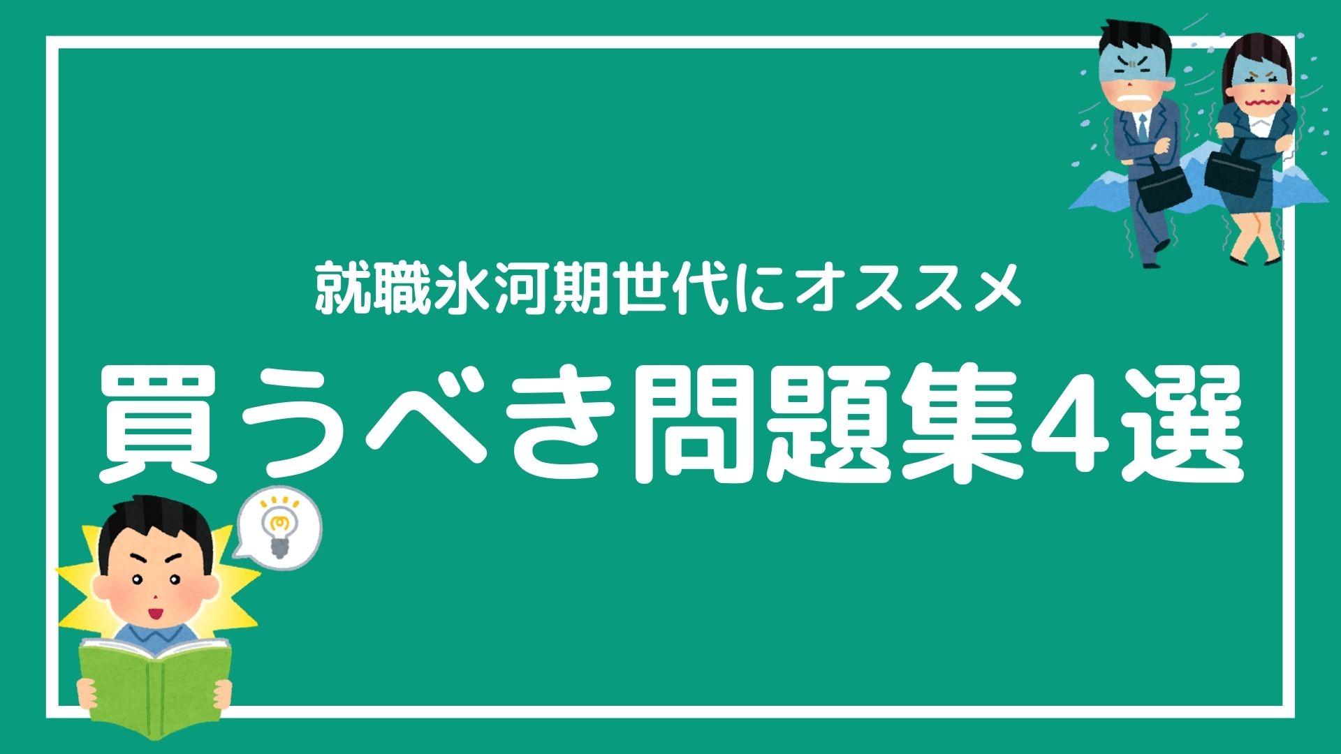 公務員になりたい就職氷河期世代にオススメの問題集を紹介