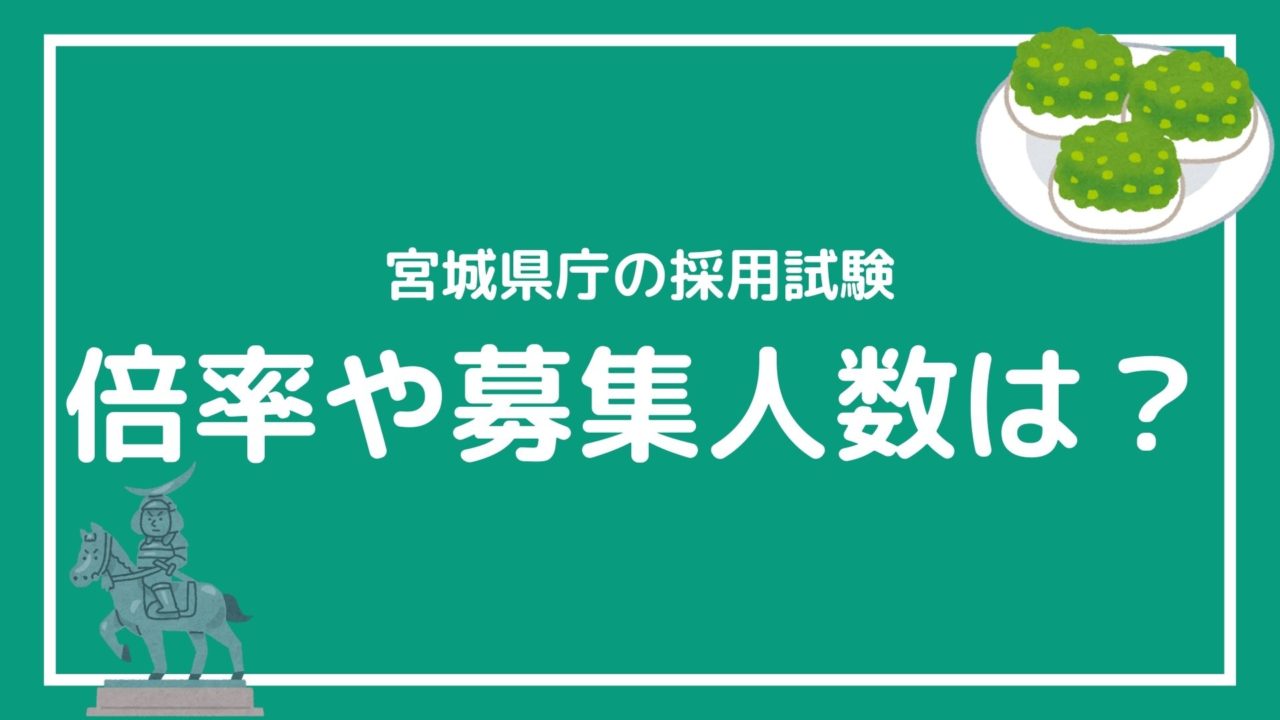宮城県庁の採用試験結果まとめ 14年 年度の試験の倍率 赤ずきんくんのみんなで公務員になろう