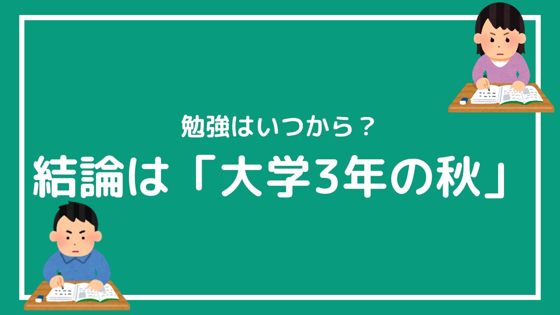 大学生が就職せず公務員になるにはいつから勉強を始めたらいいの 結論は大学3年から 赤ずきんくんのみんなで公務員になろう