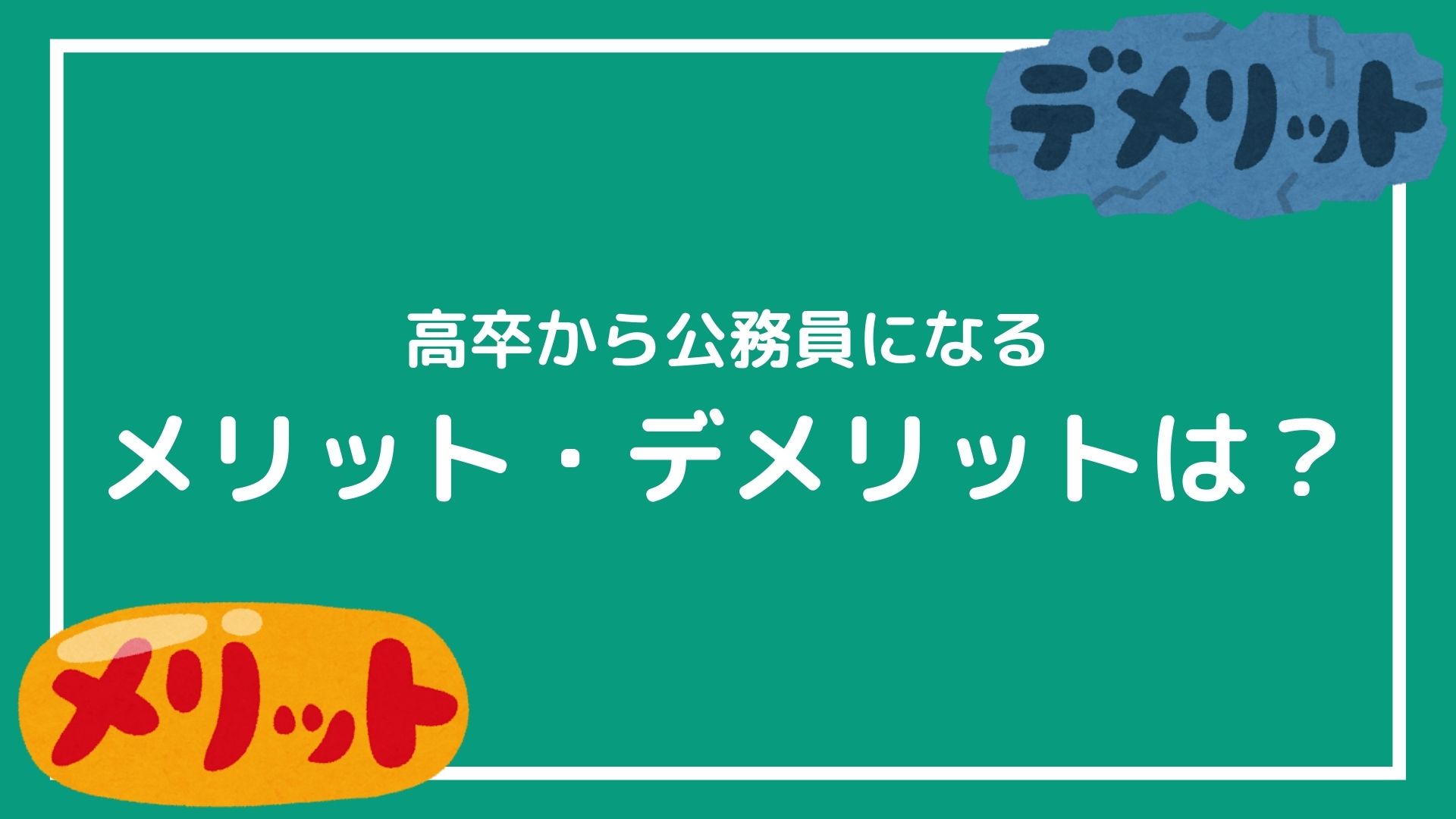 高卒から公務員になるメリット デメリットを解説 大卒じゃないと出世できないって本当 赤ずきんくんのみんなで公務員になろう