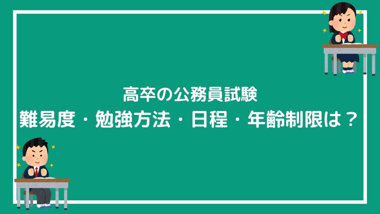 高卒の公務員試験の難易度は 勉強方法 日程 年齢制限についてどこよりも分かりやすく解説 赤ずきんくんのみんなで公務員になろう