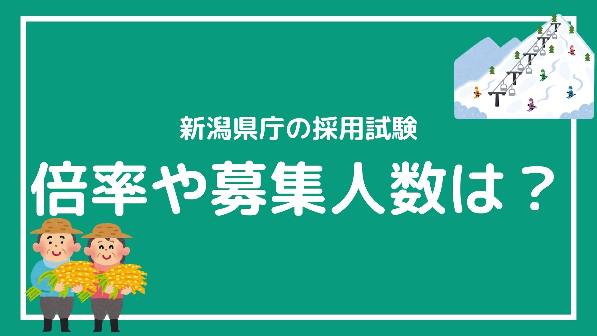 新潟県庁の採用試験結果まとめ 19年 年度の試験の倍率 赤ずきんくんのみんなで公務員になろう