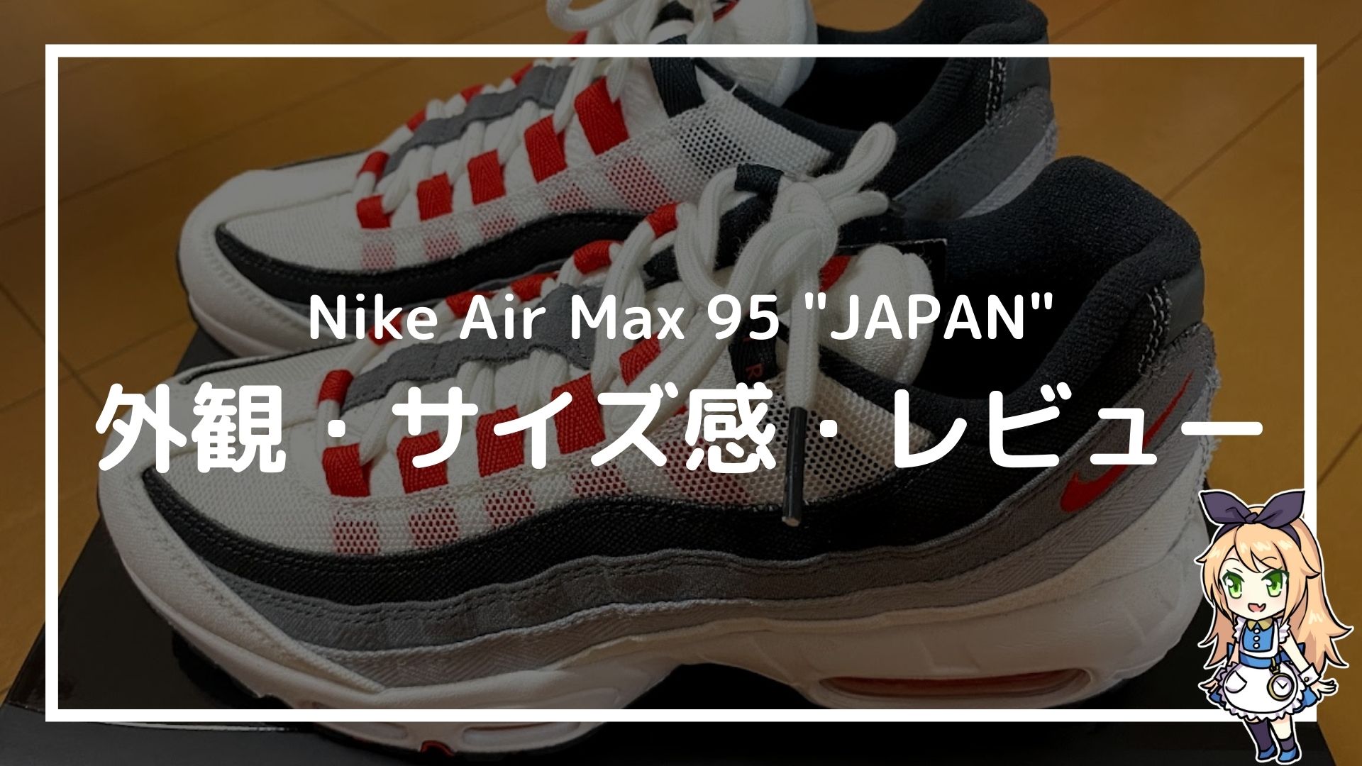 エアマックス95 ”JAPAN”赤グラデレビュー】外観・価格・比較まとめ 