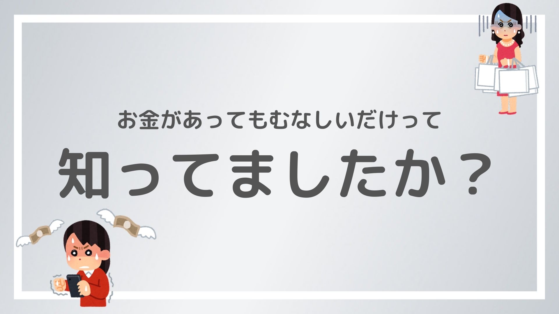 お金があれば幸せになれるのか 結論は稼いでもむなしいだけ 赤ずきんくんのみんなで公務員になろう